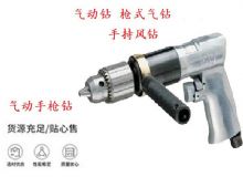 點(diǎn)擊查看詳細(xì)信息<br>標(biāo)題：10mm-13mm 帶正反轉(zhuǎn)風(fēng)鉆 氣動(dòng)鉆 式氣鉆 手持風(fēng)鉆 閱讀次數(shù)：215