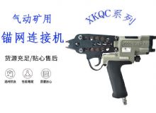 點擊查看詳細信息<br>標題：氣動礦用錨網(wǎng)連接機 XKQC系列 氣動網(wǎng)片連接 閱讀次數(shù)：162